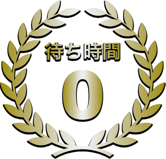 待ち時間0