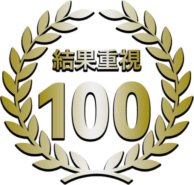 結果重視100